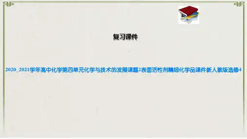 高中化学第四单元化学与技术的发展课题2表面活性剂精细化学品课件新人教版选修