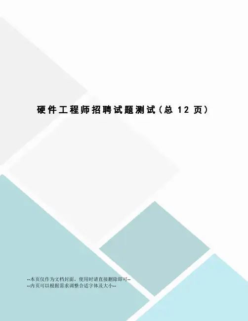 硬件工程师招聘试题测试