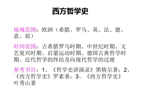 西方哲学史