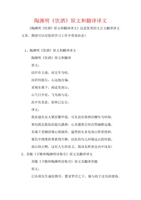 陶渊明《饮酒》原文和翻译译文