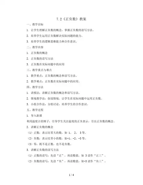 7.2《正负数》(教案)北师大版四年级上册数学