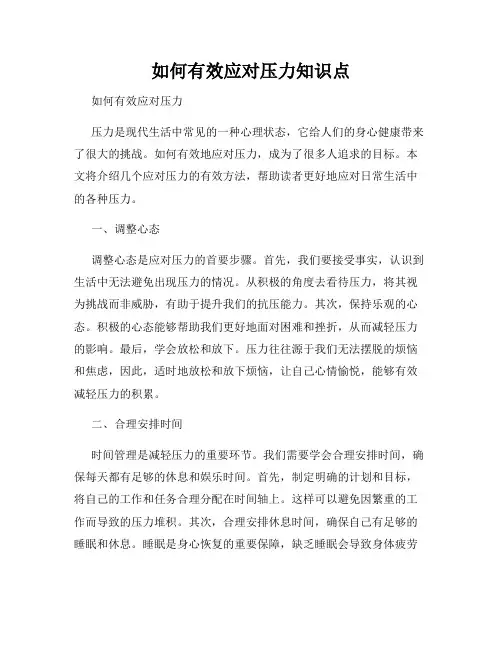 如何有效应对压力知识点