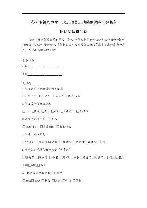 XX市第九中学手球运动员运动损伤调查与分析—调查问卷设计