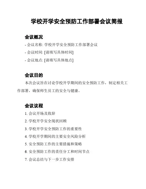 学校开学安全预防工作部署会议简报