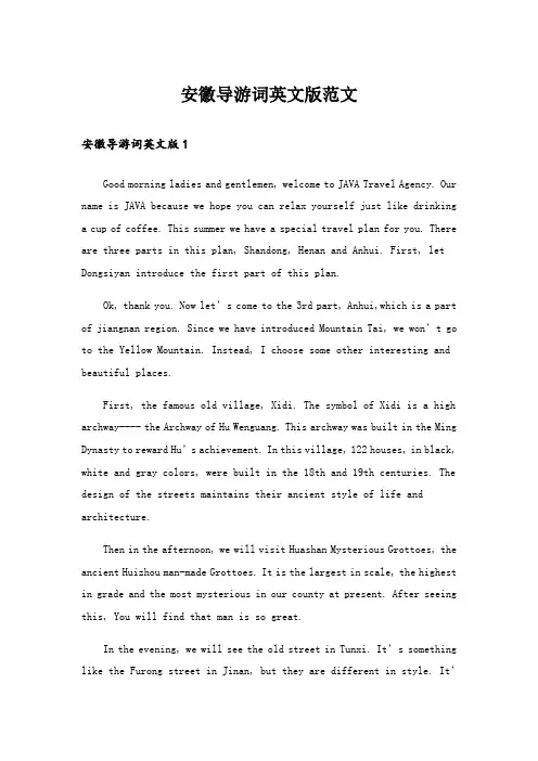 安徽导游词英文版范文_1