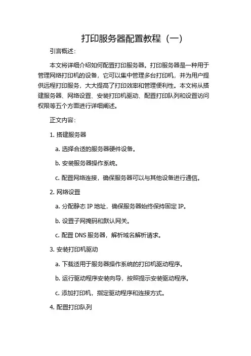打印服务器配置教程(一)