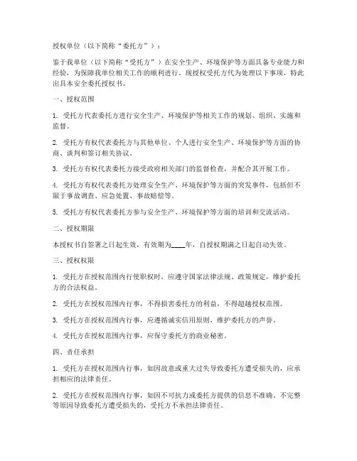 安全委托授权书模板