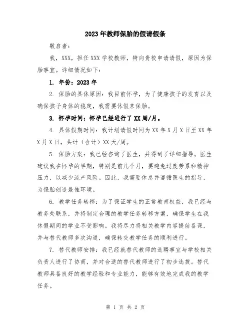 2023年教师保胎的假请假条