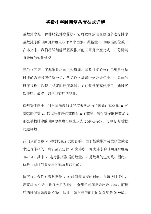 基数排序时间复杂度公式详解