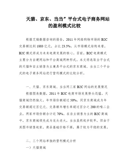 天猫、京东、当当”平台式电子商务网站的盈利模式比较