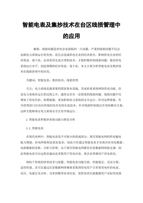 智能电表及集抄技术在台区线损管理中的应用