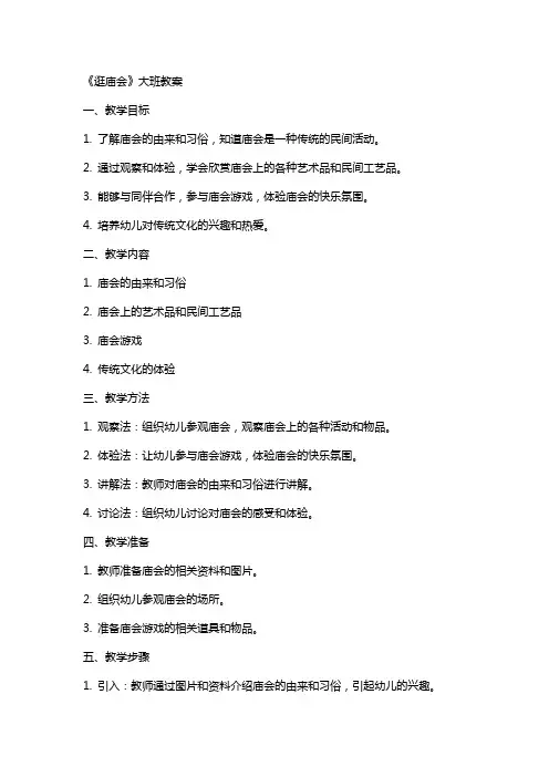 《逛庙会》大班教案