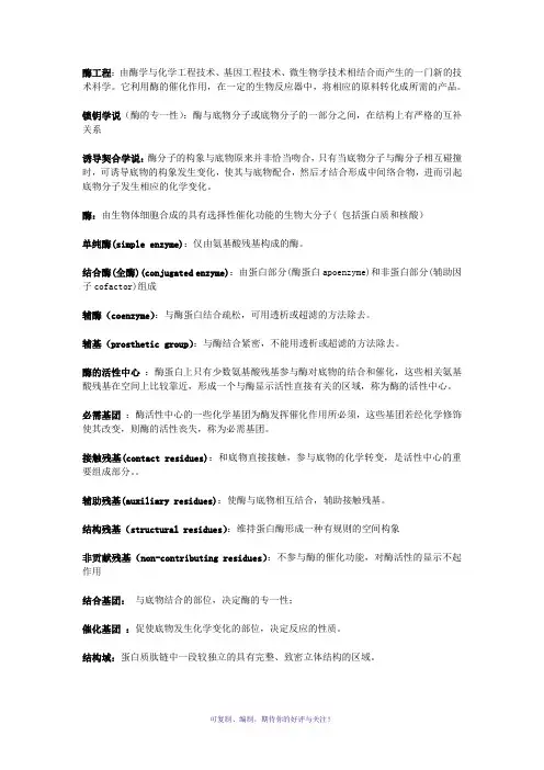 酶工程名词解释