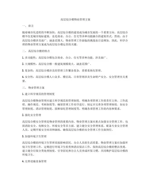 高层综合楼物业管理方案