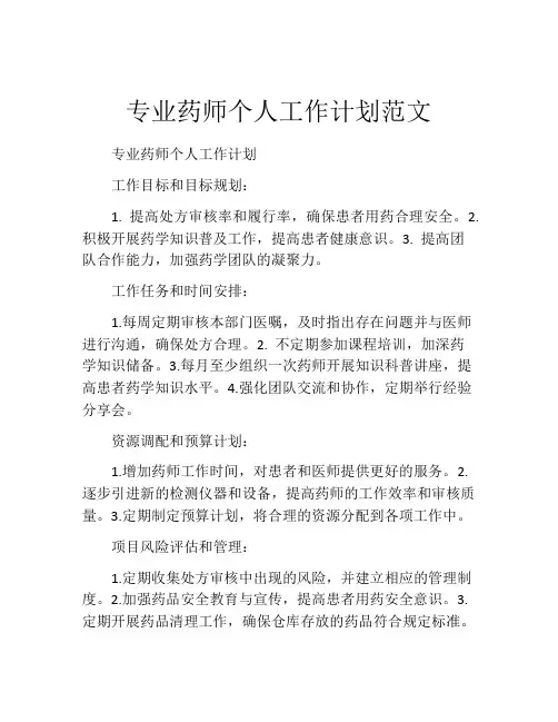 专业药师个人工作计划范文