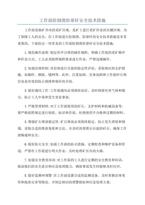 工作面防倒滑防窜矸安全技术措施