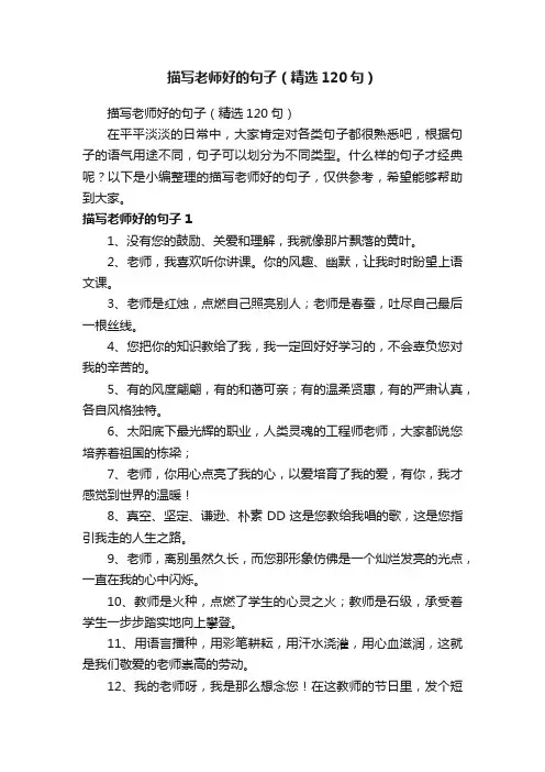 描写老师好的句子（精选120句）
