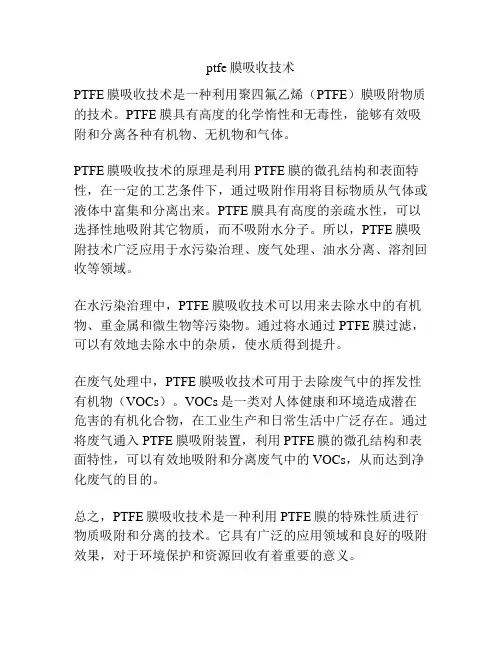 ptfe膜吸收技术
