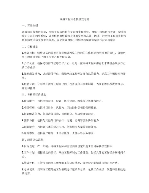 网络工程师考核绩效方案