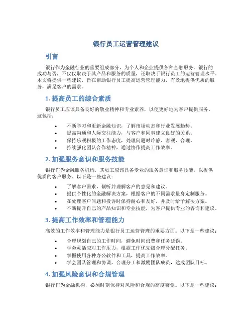 银行员工运营管理建议