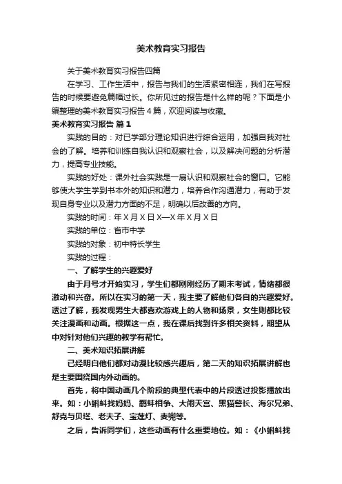 美术教育实习报告