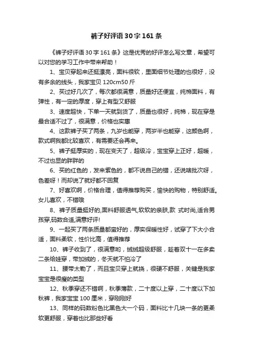 裤子好评语30字161条