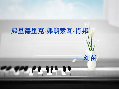 弗里德里克·弗朗索瓦·肖邦  中外音乐作品鉴赏课件