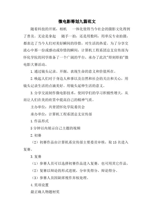 微电影策划九篇范文
