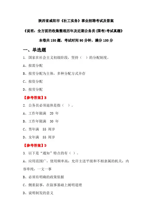 陕西省咸阳市《社工实务》公务员(国考)招聘考试真题及答案