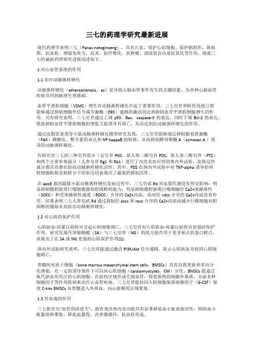 三七的药理学研究最新进展
