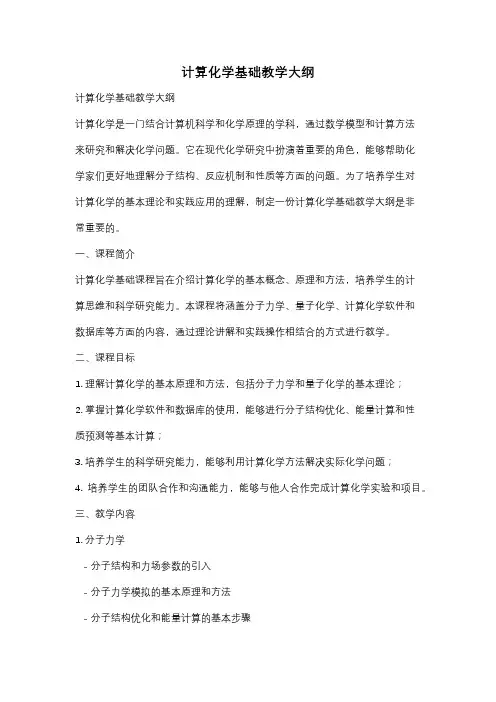 计算化学基础教学大纲