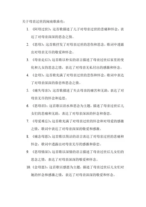 关于母亲过世的闽南歌曲