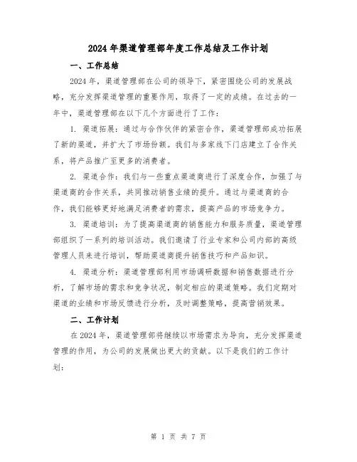 2024年渠道管理部年度工作总结及工作计划（2篇）
