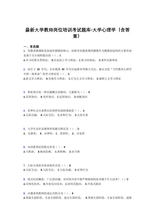 最新大学教师岗位培训考试题库-大学心理学(含答案)DOC