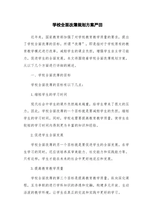 学校全面改薄规划方案严田