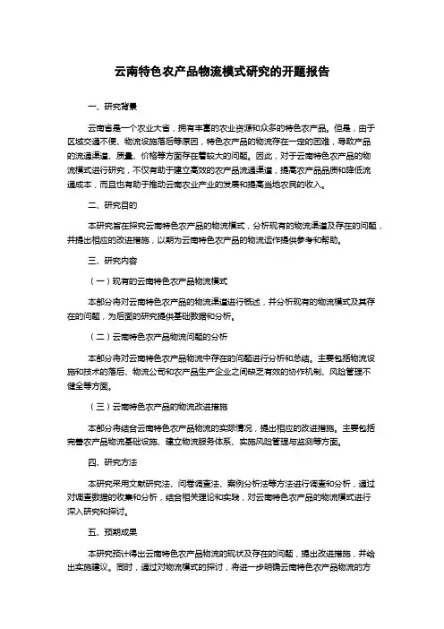 云南特色农产品物流模式研究的开题报告