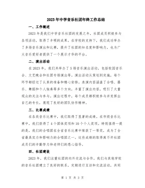 2023年中学音乐社团年终工作总结