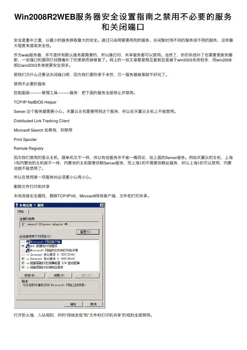 Win2008R2WEB服务器安全设置指南之禁用不必要的服务和关闭端口