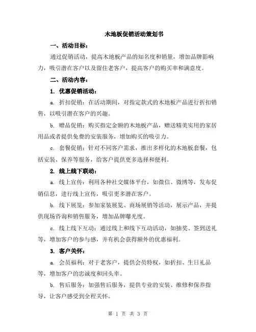木地板促销活动策划书