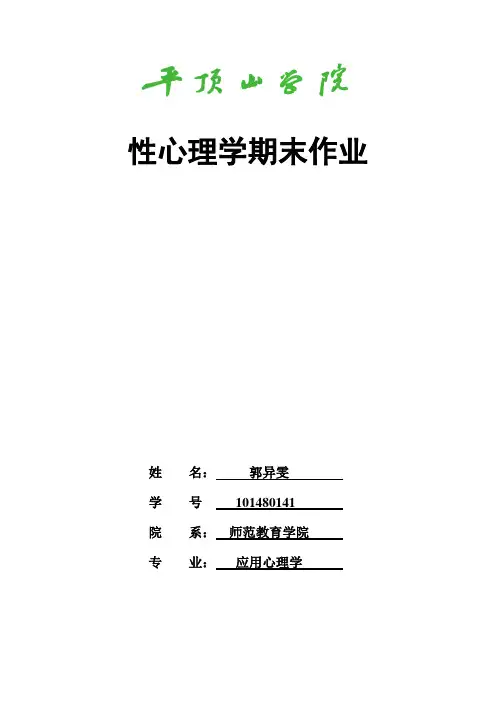 大学生的性心理问题及其调试策略