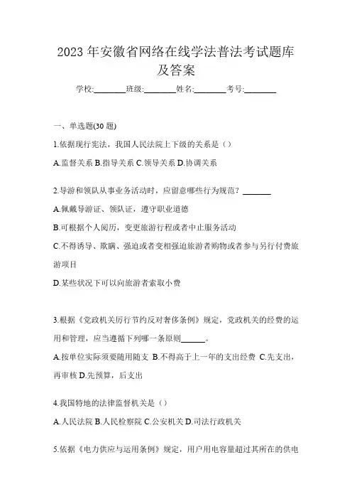 2023年安徽省网络在线学法普法考试题库及答案