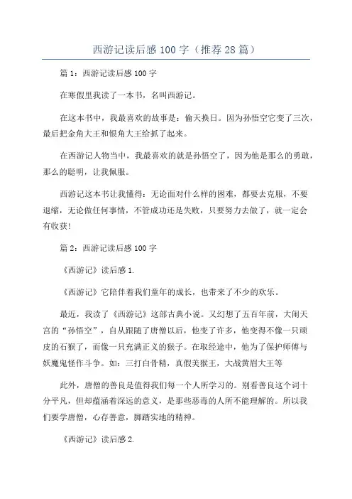 西游记读后感100字(推荐28篇)