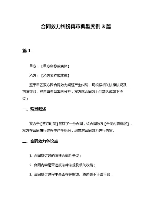 合同效力纠纷再审典型案例3篇