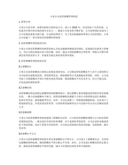 小米公司高管薪酬管理制度