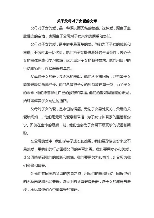 关于父母对子女爱的文章