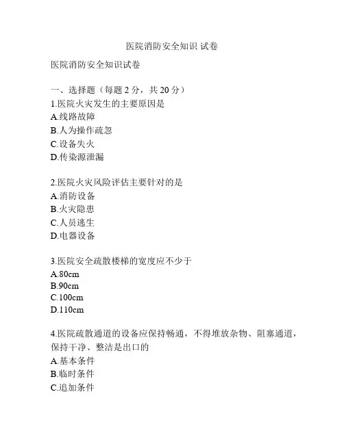 医院消防安全知识 试卷