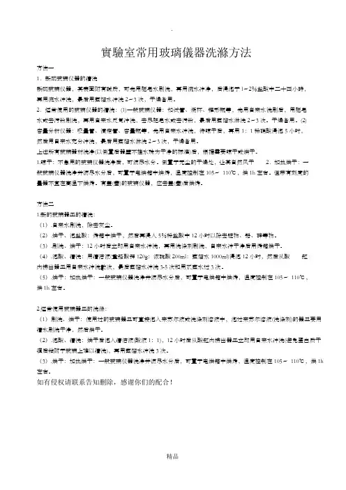 实验室常用玻璃仪器洗涤方法