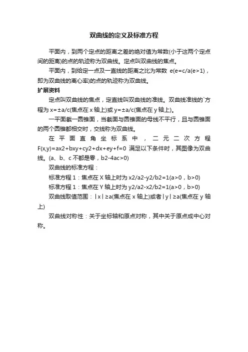 双曲线的定义及标准方程