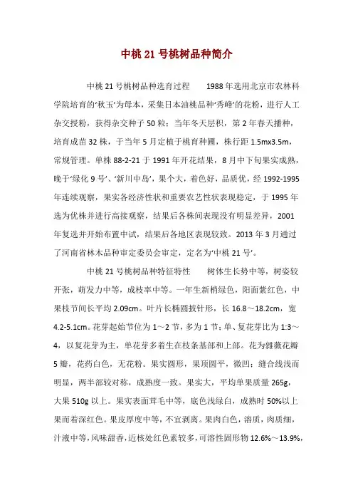 中桃21号桃树品种简介 