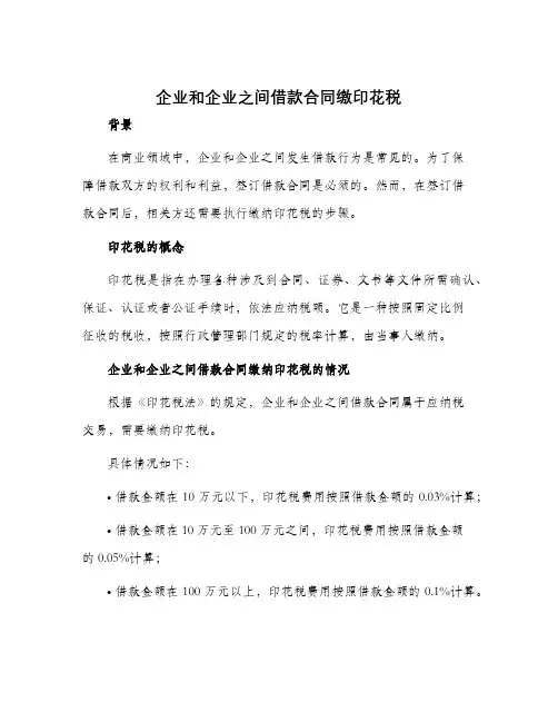 企业和企业之间借款合同缴印花税